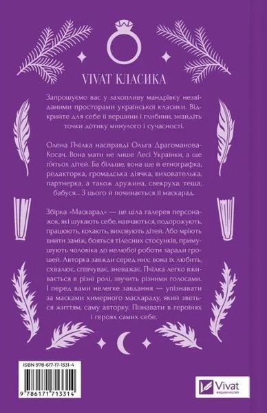 Маскарад /со срезом/ - Елена Пчилка (Твердая, украинская) VIVAT00609 фото