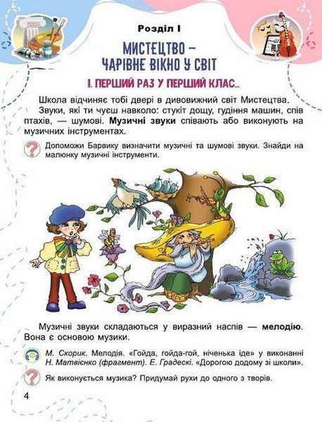 "Мистецтво. Підручник. 1 клас. НУШ" - Масол Л., Гайдамака О., Колотило О. (Тверда обкладинка) GENEZA0036 фото