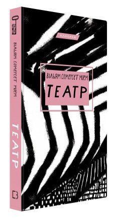 Книга "Театр" - Моем В. (Тверда обкладинка, українською мовою) CHEF0114 фото
