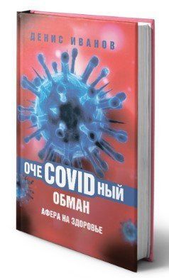Книга "ОчеCOVIDный обман. Афера на здоровье" - Иванов Д. (Твердый переплет) DGN09777 фото