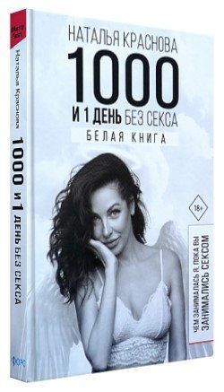 Книга "1000 и 1 день без секса. Белая книга" - Краснова Н. (Твердый переплет) SKL0051 фото