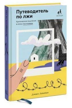 Книга "Путівник по брехні" - Деніел Левітін (Тверда обкладинка) DGN03216 фото