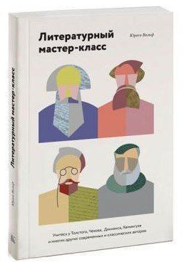 Книга "Літературний майстер-клас" - Юрген Фольф (Тверда обкладинка) DGN02690 фото