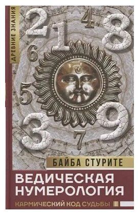 Книга "Ведична нумерологія. Кармічний код долі" - Байба Стурите IK01015 фото