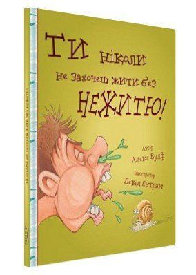 Книга "Ти ніколи не захочеш жити без нежитю" - Вулф А. (Тверда обкладинка, українською мовою) CHEF0307 фото