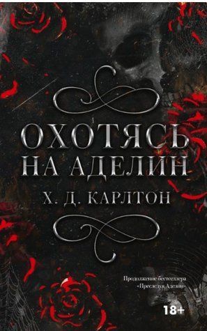 Книга "Охотясь на Аделин. Специальное издание" - Карлтон Х. Д. HA0098 фото