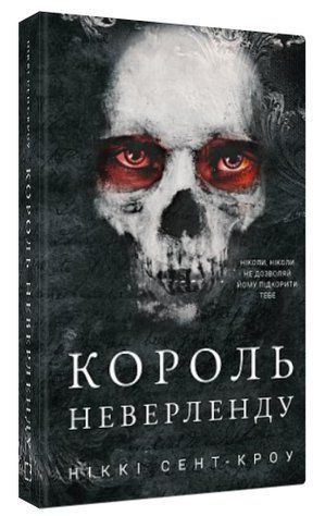 Книга "Розпусні загублені хлопці. Король Неверленду. Книга 1" - Сент-Кроу Н. (Тв. обкладинка, укр. мовою) CHEF0192 фото