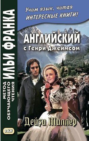Книга "Англійська з Генрі Джеймсом" - Генрі Дж. DGN06252 фото
