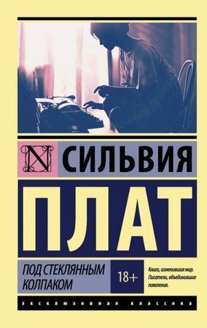 Під скляним ковпаком - Сільвія Плат (Ексклюзивна класика) EK0164 фото