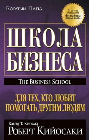 Книга "Школа бизнеса"- Кийосаки Р. DGN11599 фото