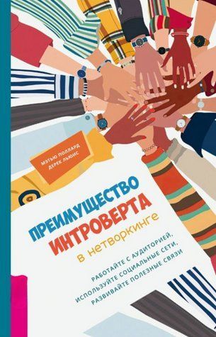 Книга "Преимущество интроверта в нетворкинге" - Маколин Д. DGN04993 фото