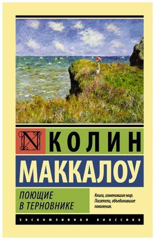 Співаючі в терновіні &mdash; Маккалоу Колін (Ексклюзивна класика) EK0040 фото