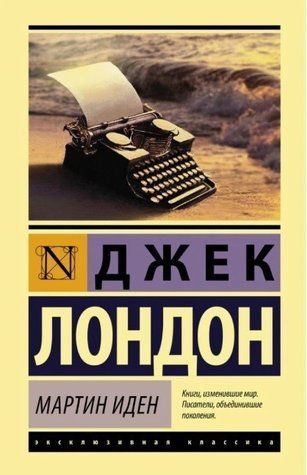 Мартин Іден &mdash; Джек Лондон (Ексклюзивна класика) EK0346 фото