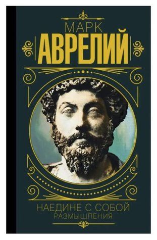 Книга "Наедине с собой. Размышления" - Марк Аврелий HA0048 фото