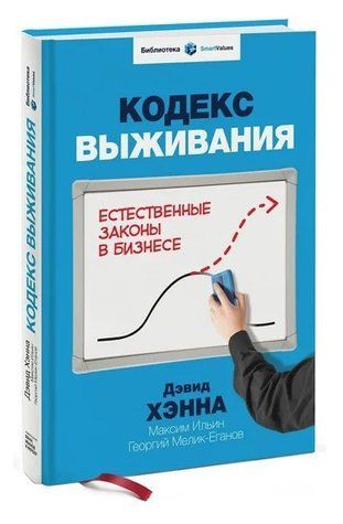 Книга "Кодекс выживания. Естественные законы в бизнесе" - Ханна Д. (Твердый переплет) DGN00083 фото