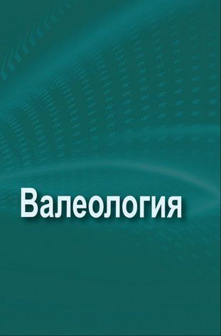 Книга "Валеология" - Борисова Т. DGN03059 фото