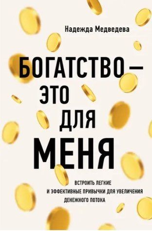 Книга "Богатство - это для меня" - Медведева Н. (Твердый переплет) DGN06665 фото