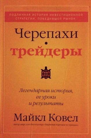 Книга "Черепахи-трейдери. Легендарна історія, її уроки та результати" - Ковел М. (Тверда обкладинка) DGN06505 фото