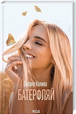 Книга "Батерфляй" - Калина О. (Тверда обкладинка, українською мовою) KSD0386 фото