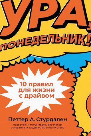 Книга "Ура, понедельник! 10 правил для жизни с драйвом" - Стурдален П. DGN02743 фото