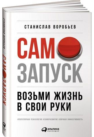 Книга "Самозапуск: Возьми жизнь в свои руки" - Воробьев С. (Твердый переплет) DGN09124 фото