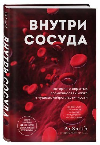 Книга "Всередині судини. Історія про приховані можливості мозку" - Po Smith (Тверда обкладинка) DGN07389 фото