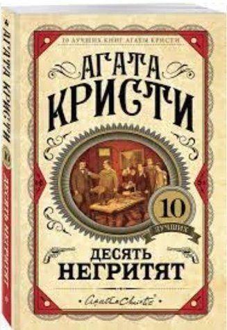 Десять негритят - Агата Кристи (Твердый переплет) LK0063 фото