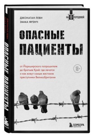 Книга "Небезпечні пацієнти. Від Йоркширського потрошителя до братів Крей" - Леві Д. (Тверда обкладинка) DGN02457 фото