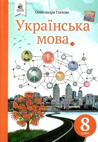 Українська мова. Підручник. 8 клас. НУШ - Глазова О. (Тверда обкладинка) OSVI0039 фото