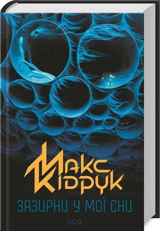 Книга "Загляни в мои сны" - Кидрук М. (Твердый переплет, на украинском языке) KSD0291 фото