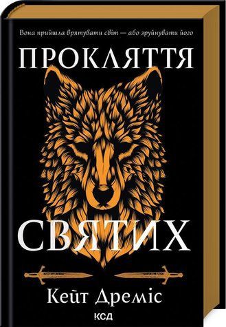 Книга "Проклятие святых. Книга 1" - Дремис К. (Твердый переплет, на украинском языке) KSD0355 фото