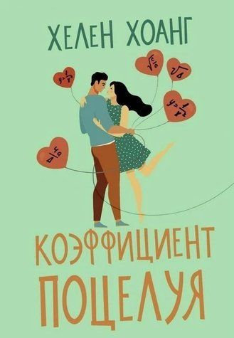 Книга "Коефіцієнт поцілунку" &mdash; Хелен Хоанг OB00654 фото
