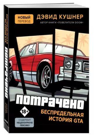 Книга "Потрачено. Беспредельная история GTA" - Кушнер Д. (Твердый переплет) DGN01430 фото