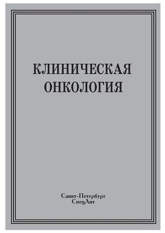 Книга "Клиническая онкология" - И. Бабский (Твердый переплет) DGN02271 фото