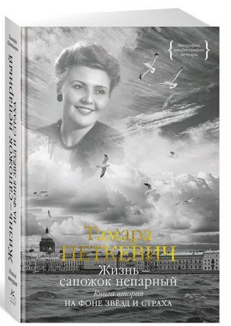 Книга "Життя - чобіток непарний. Книга друга" - Петкевич Т. (Тверда обкладинка) DGN06179 фото