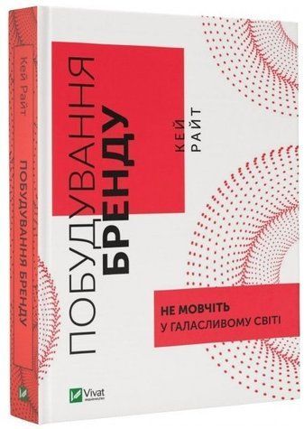Книга "Побудування бренду. Не мовчіть у галасливому світі" &ndash; Кей Райт (Тверда палітурка, українською мовою) VIVAT00159 фото