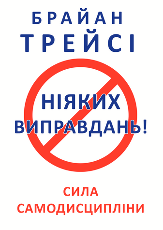 Ніяких виправдань! - Трейси Б. (Українською мовою) UDGN00007 фото