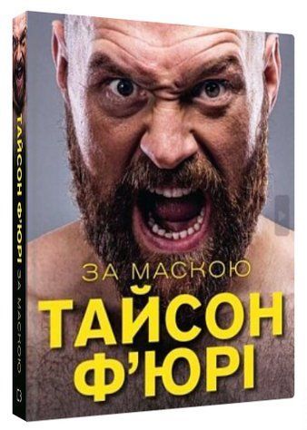 Книга "За маскою" - Тайсон Ф&rsquo;юрі (Тверда обкладинка, українською мовою) CHEF0275 фото