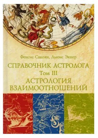 Довідник астролога Астрологія взаємин. Синастрія" Том 3 - Фенсіс Сакоян, Луїс Екер IK00168 фото
