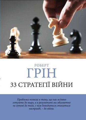 33 стратегії війни - Роберт Грін (Шахи, українською мовою) UAN00008 фото