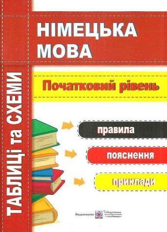 Німецька мова. Таблиці та схеми. Початковий рівень - Грицюк І. PIP0190 фото