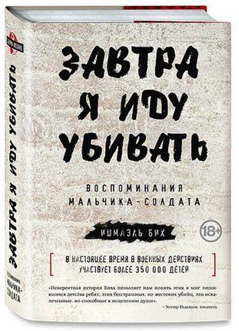 Книга "Завтра я йду вбивати: спогади хлопчика-солдата" - Біх І. (Тверда обкладинка) DGN08122 фото