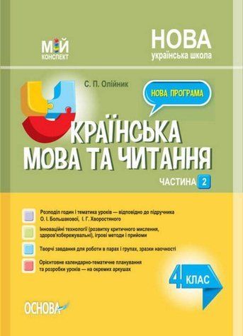"Українська мова та читання. 4 клас. НУШ. 2 частина" - до підручника Большакової О., Хворостяного І. OSNO0035 фото