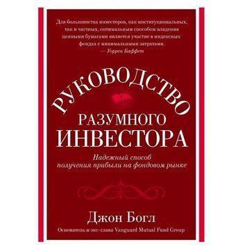 Книга "Руководство разумного инвестора" - Джон Богл OB00117 фото