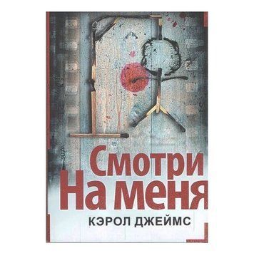 Книга "Дивись на мене" - Керол Джеймс OB00524 фото