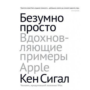 Книга "Безумно просто. Вдохновляющие примеры Apple" - Кен Сигал (Твердый переплет) DGN01354 фото
