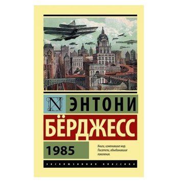 1985 - Бёрджесс Энтони (Эксклюзивная классика) EK0276 фото