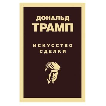 Книга "Мистецтво угоди" - Дональд Трамп OB01038 фото