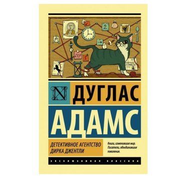 Детективное агентство Дирка Джентли - Дуглас Адамс (Эксклюзивная классика) EK0004 фото