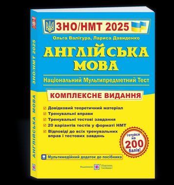 Англійська мова. Комплексна підготовка до ЗНО/НМТ 2025 - Валігура О., Давиденко Л. PIP0224 фото
